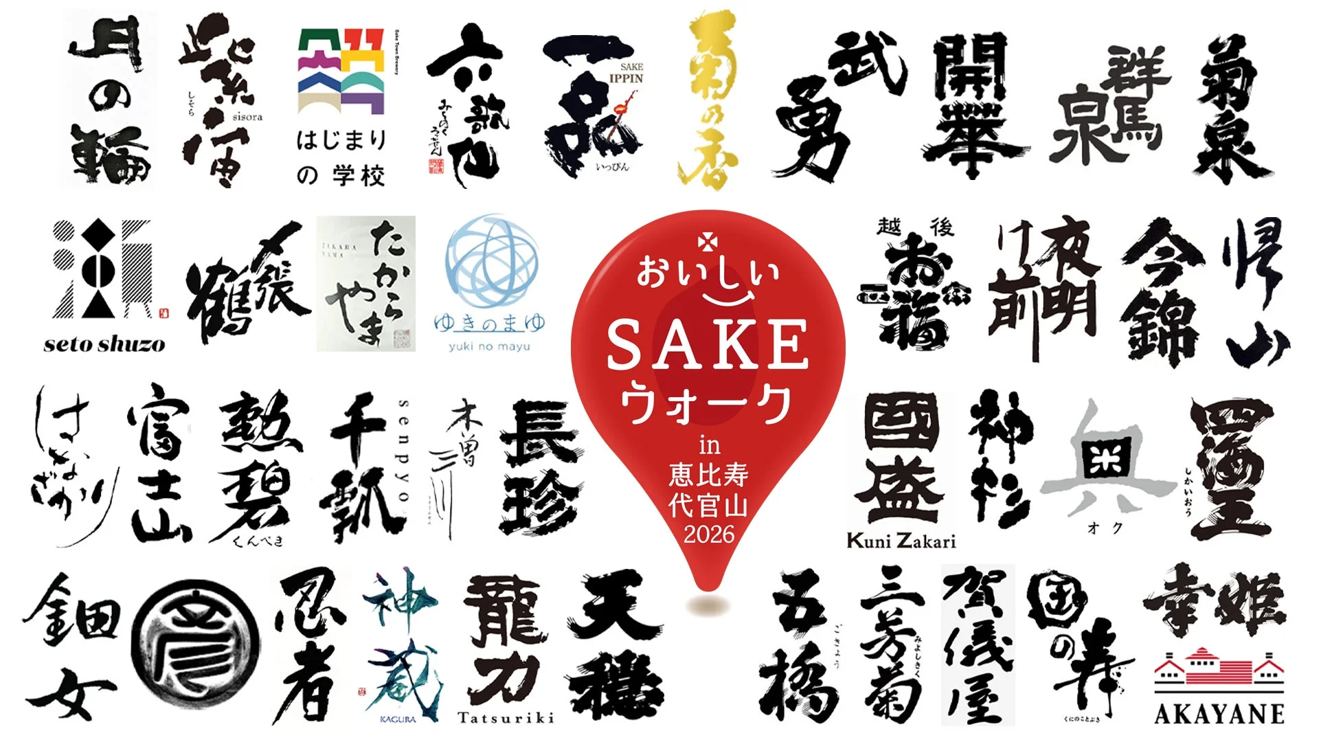 酒蔵ロゴの集合