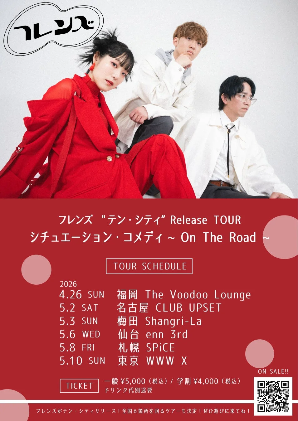 フレンズ "テン・シティ" Release TOUR シチュエーション・コメディ 〜 On The Road 〜 ツアースケジュール