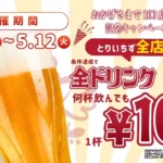 大衆とり酒場「とりいちず」が全国100店舗を達成、記念ドリンク100円キャンペーンを全店で開催