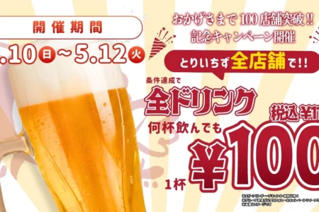 大衆とり酒場「とりいちず」が全国100店舗を達成、記念ドリンク100円キャンペーンを全店で開催