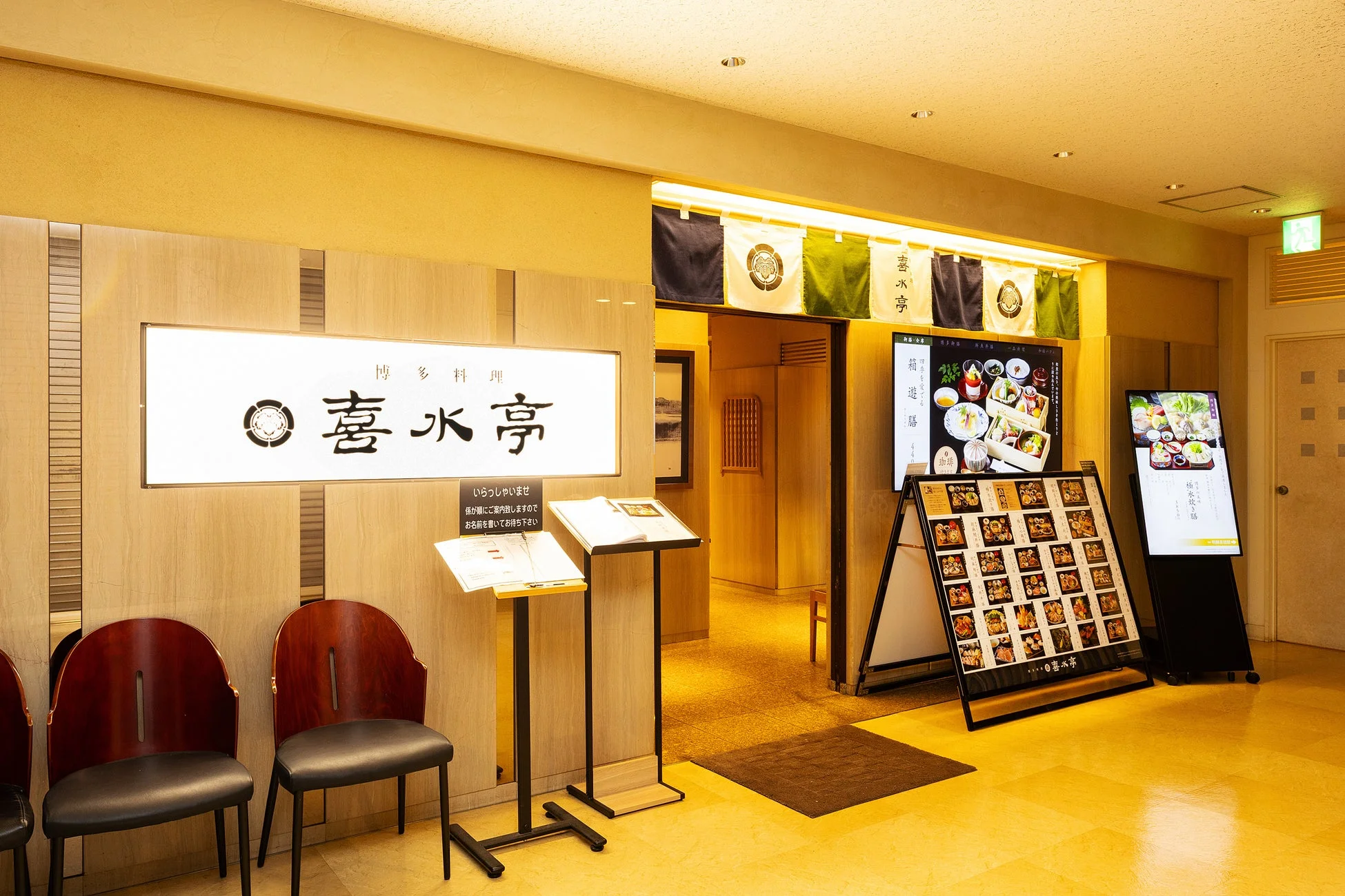 博多料理 喜水亭の店舗入口