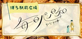 博多駅前広場でのパンに関するイベントや店舗の広告です。手作りの美味しいパンを強調しており、親子連れが楽しめるような温かいイラストが描かれています。