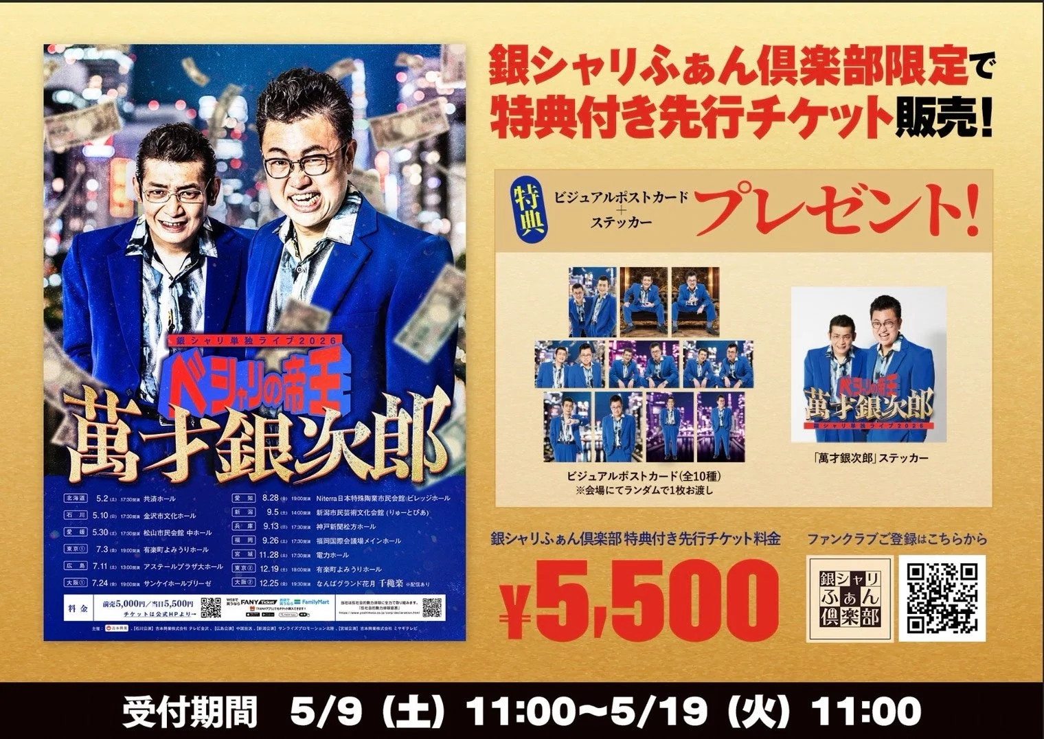 銀シャリふぁん倶楽部限定チケット特典
