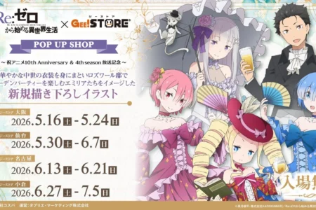 アニメ10周年と第4期放送を記念し「Re:ゼロから始める異世界生活」POP UP SHOPがジーストア全国4店舗にて巡回開催