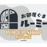 「お部屋ぐまルーミー POP UP SHOP IN ハンズ」が開催、全国のハンズ店舗で限定グッズを展開