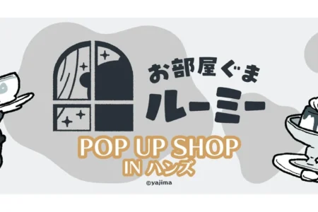 「お部屋ぐまルーミー POP UP SHOP IN ハンズ」が開催、全国のハンズ店舗で限定グッズを展開