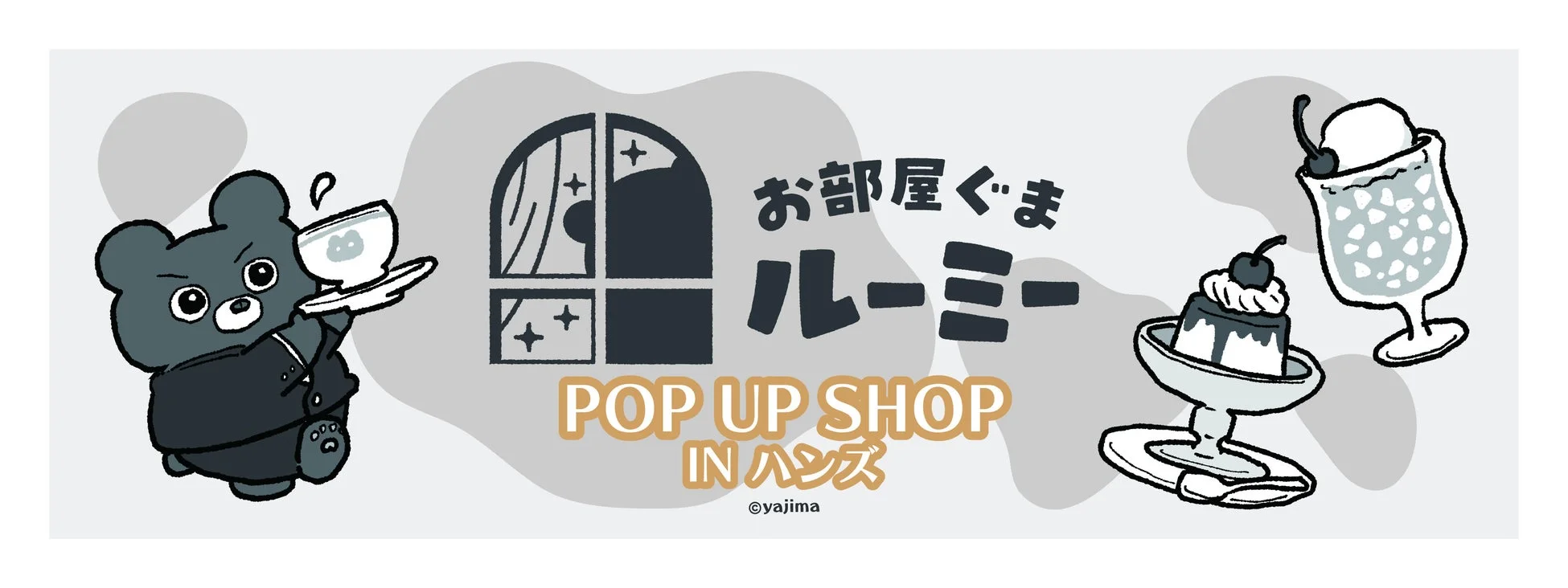 お部屋ぐまルーミー POP UP SHOP IN ハンズ