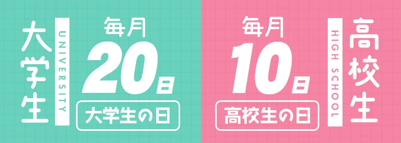 高校生・大学生の日告知