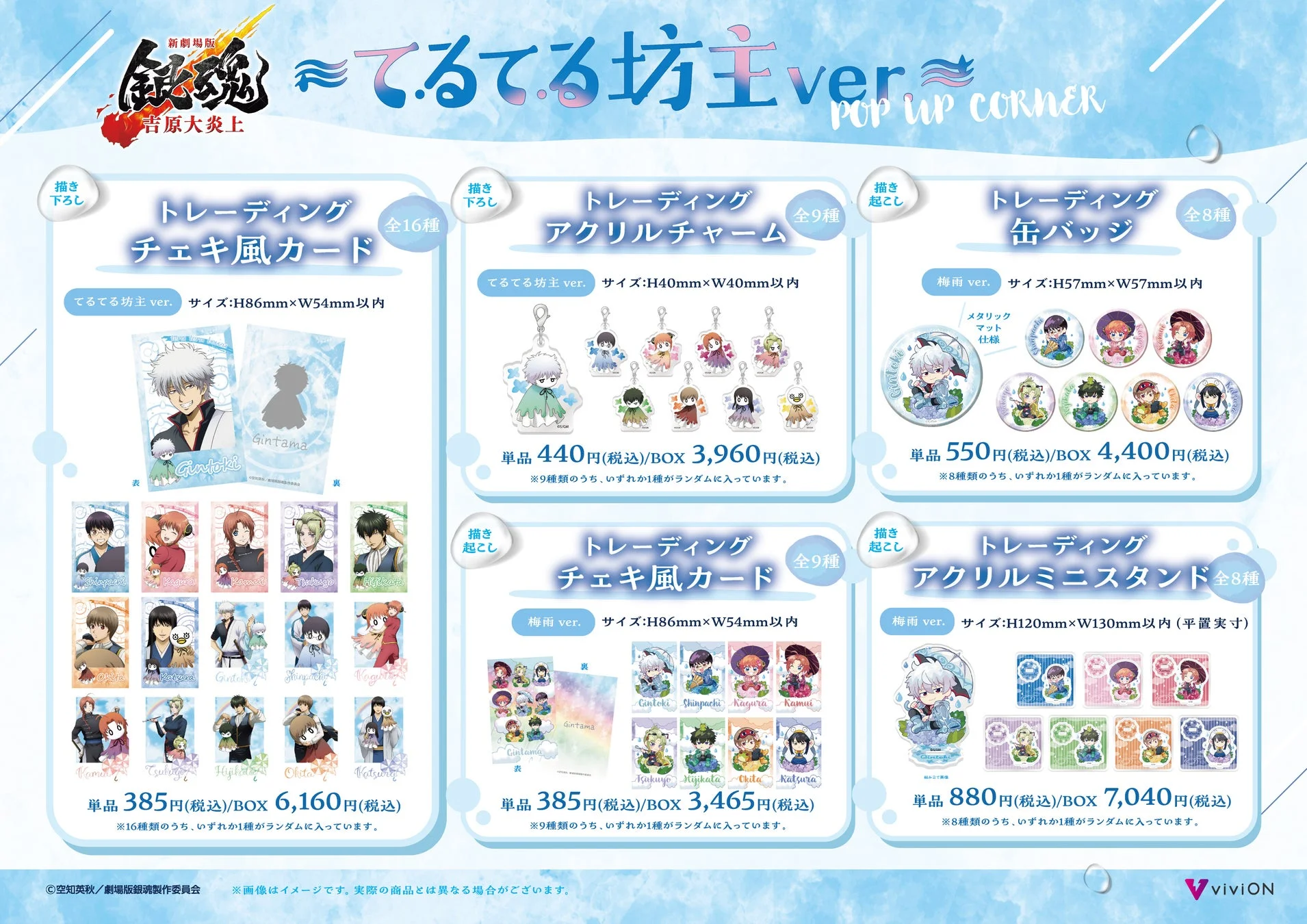 トレーディングアイテムおよび梅雨ver. 描き起こしグッズ
