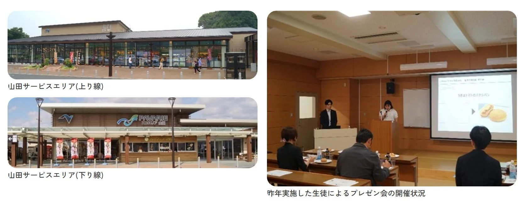 山田サービスエリアと生徒によるプレゼンテーションの様子