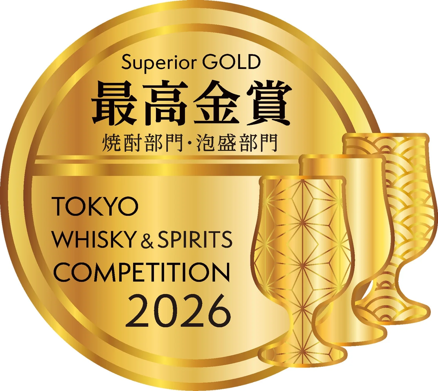 焼酎・泡盛部門最高金賞メダル