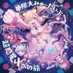 夢限大みゅーたいぷ、4th Single「超惑星Xへの旅」をリリース – 新たな音楽性とプロジェクトの広がり