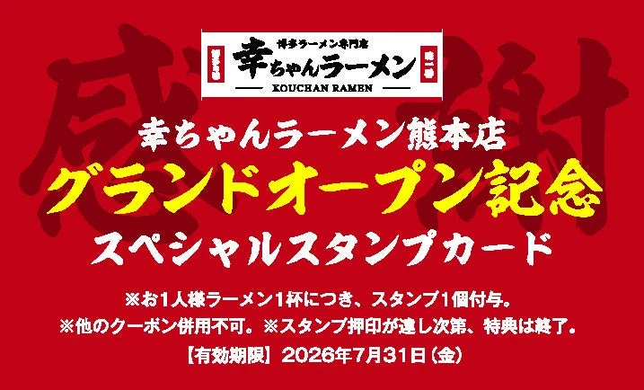 幸ちゃんラーメン熊本店 グランドオープン記念 スペシャルスタンプカード