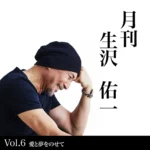 生沢佑一氏の新プロジェクト「月刊 生沢佑一」第6作『愛と夢をのせて』が2026年5月31日にリリース