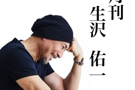 生沢佑一氏の新プロジェクト「月刊 生沢佑一」第6作『愛と夢をのせて』が2026年5月31日にリリース