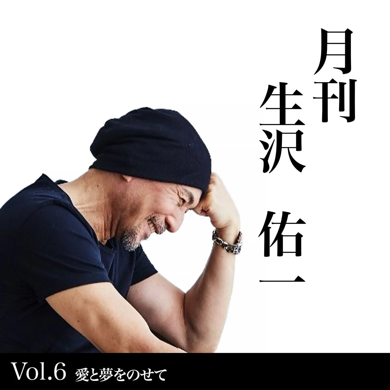 月刊 生沢佑一 Vol.6 愛と夢をのせて