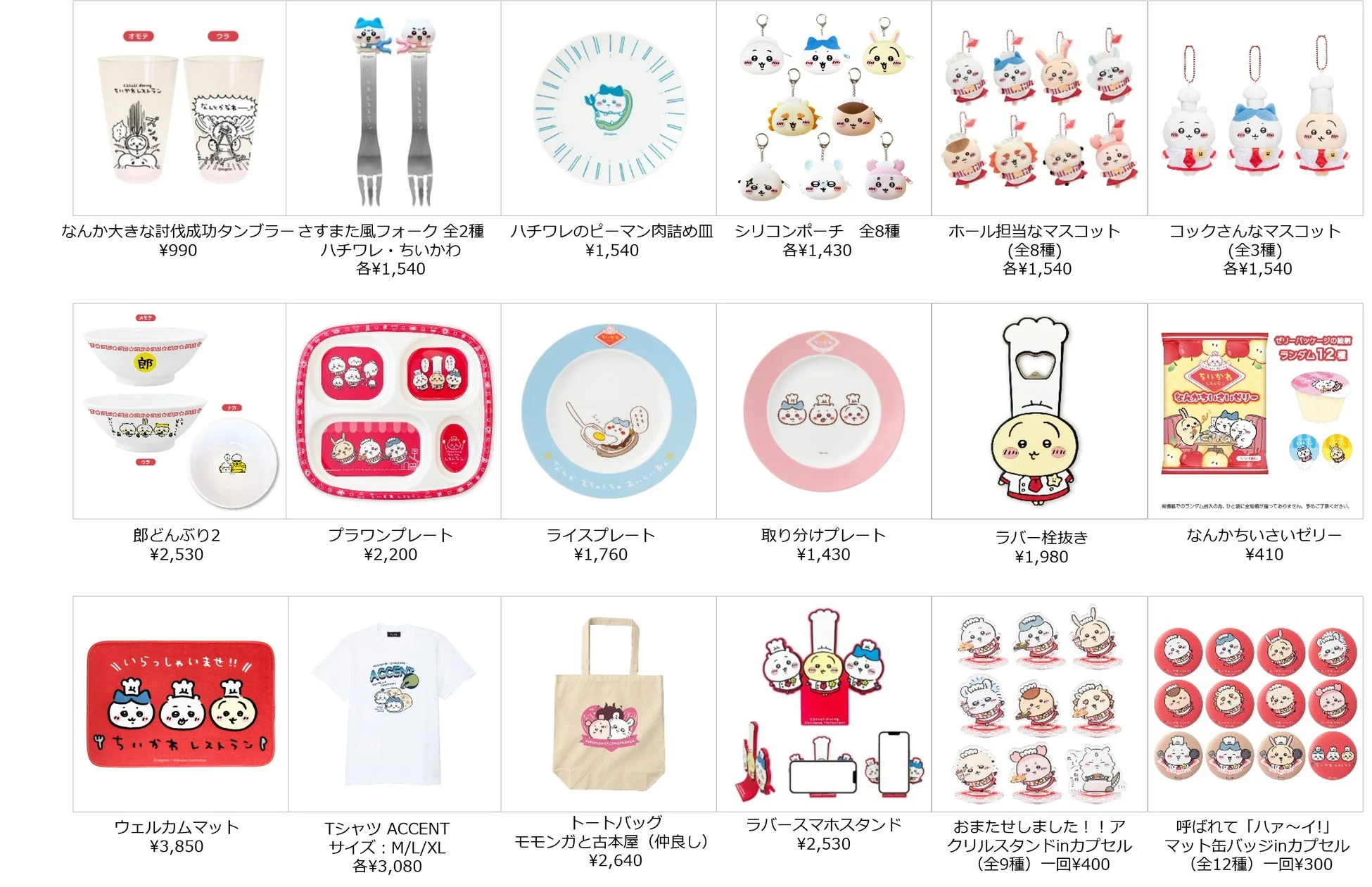 ちいかわとその仲間たちのキャラクターグッズのラインナップ