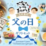 資さんうどん、人気商品を詰め合わせた「父の日ギフト」を5月15日より販売開始