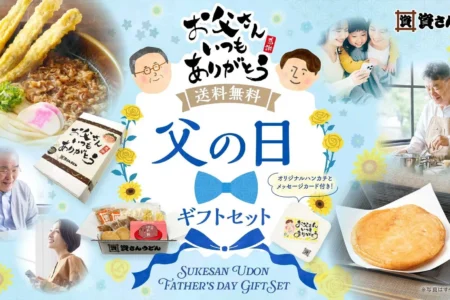 資さんうどん、人気商品を詰め合わせた「父の日ギフト」を5月15日より販売開始