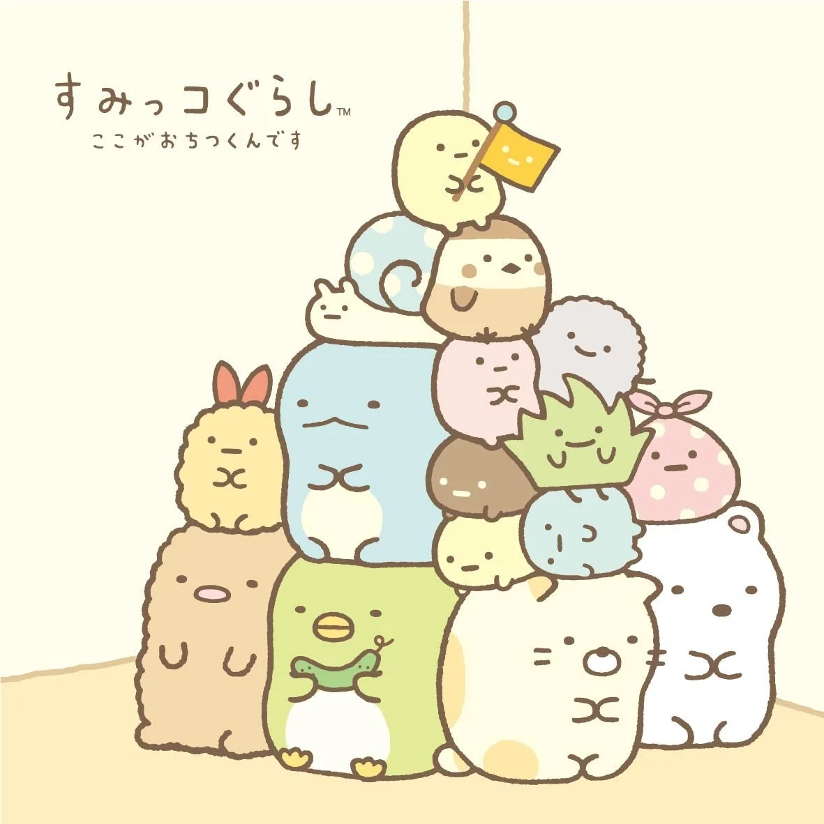 すみっコぐらし™ ここがおちつくんです