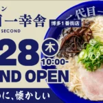 元祖泡系博多一幸舎プロデュース「二代目一幸舎 博多1番街店」が福岡県に初登場、2026年5月28日にグランドオープン