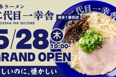 元祖泡系博多一幸舎プロデュース「二代目一幸舎 博多1番街店」が福岡県に初登場、2026年5月28日にグランドオープン