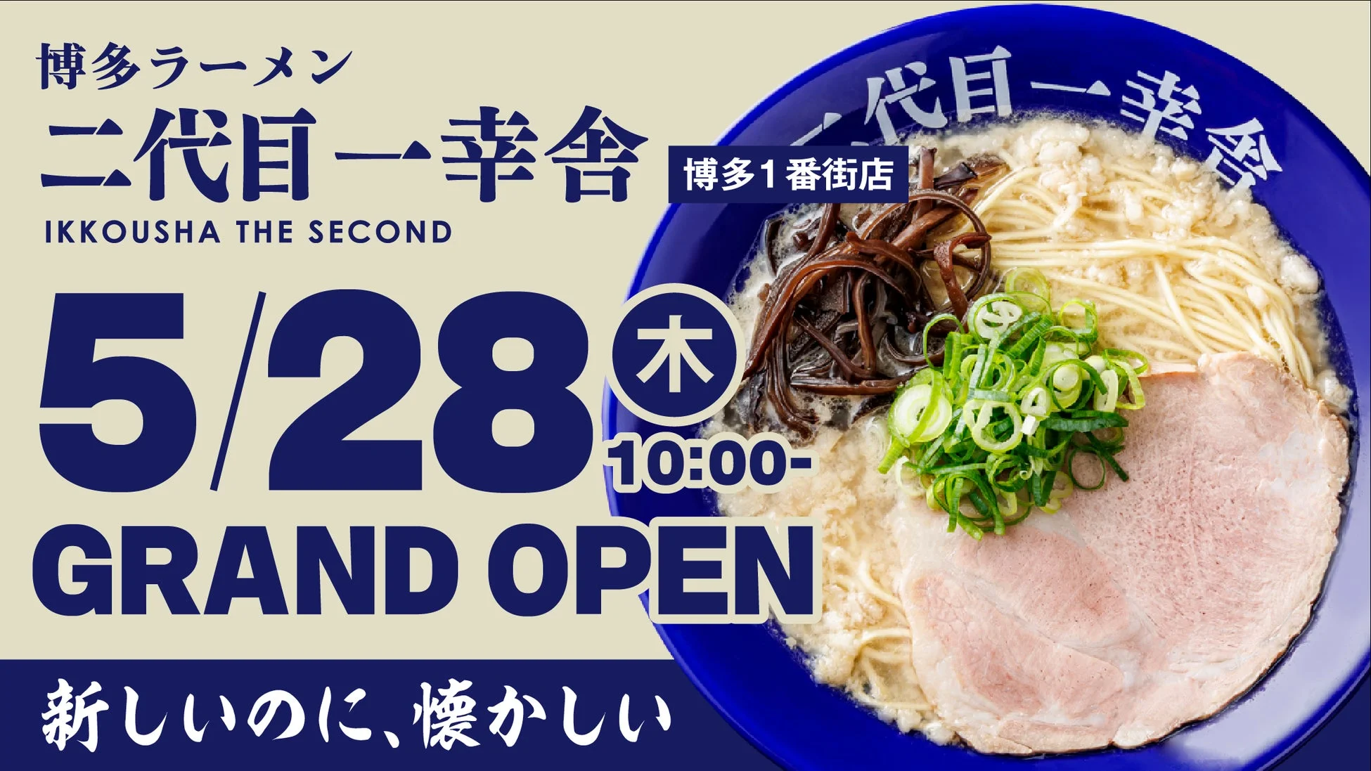 博多ラーメン 二代目一幸舎 博多1番街店 グランドオープン告知
