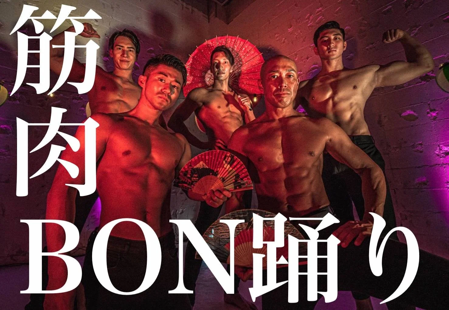 筋肉盆踊り