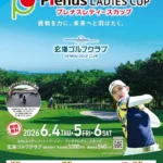 JLPGAステップ・アップ・ツアー「プレナスレディースカップ」詳細発表：福岡・玄海ゴルフクラブで6月4日より開催、観戦無料