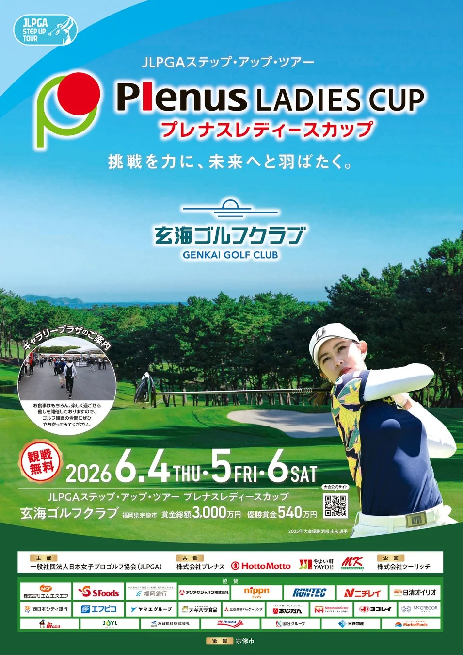 JLPGAステップ・アップ・ツアー プレナスレディースカップ