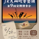 JR九州吹奏楽団、第9回定期演奏会をJR九州ホールにて開催 – 入場無料、事前申し込み不要