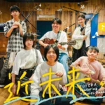 10代の若手バンド「YOYOKA featuring Futures Band」新曲『近未来』を5月16日より配信開始
