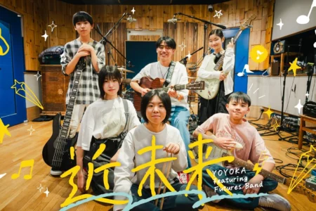 10代の若手バンド「YOYOKA featuring Futures Band」新曲『近未来』を5月16日より配信開始