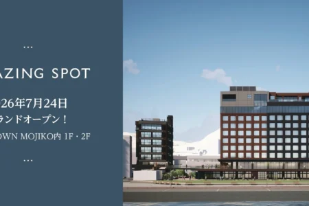 「AMAZING SPOT」が2026年7月24日にグランドオープン、門司港に新たな魅力を創出