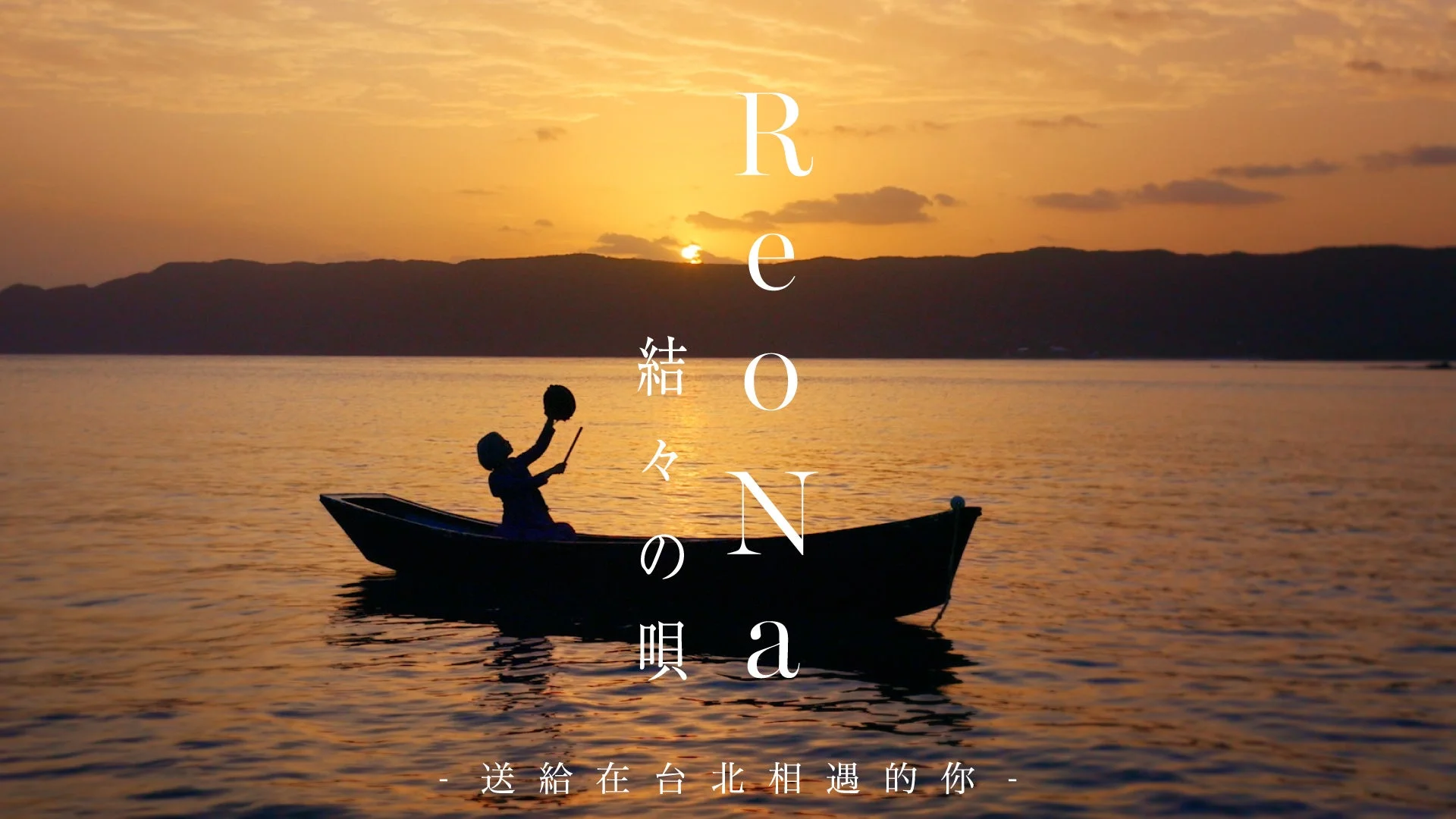 ReoNa「結々の唄」-台北特別映像-のイメージ
