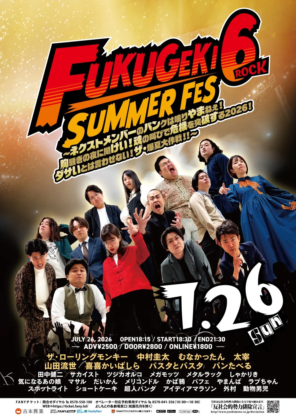 FUKUGEKI! 6 ROCK SUMMER FESの告知ポスター