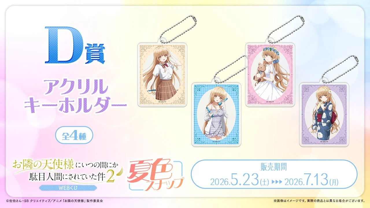 D賞 アクリルキーホルダー