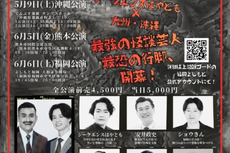 吉本興業主催「九州・沖縄の最恐行脚！」怪談ツアー、福岡での開催も決定し期待高まる