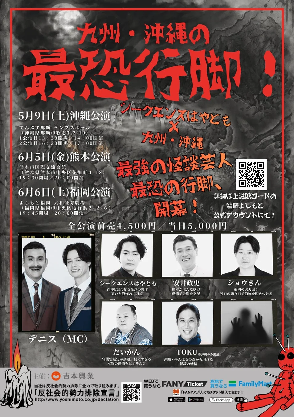 吉本興業主催「九州・沖縄の最恐行脚！」