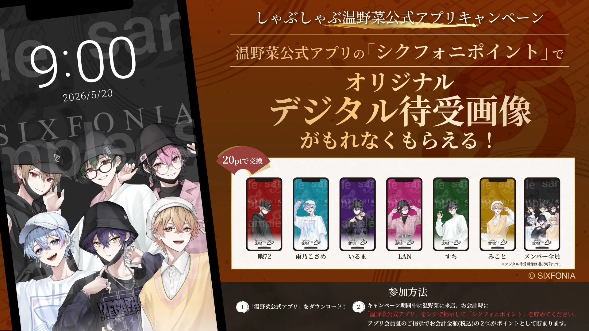 しゃぶしゃぶ温野菜公式アプリのシクフォニポイントとデジタル待受画像の交換に関する案内。メンバー個別のデザインと全員集合のデザインのサンプル画像が掲載されています。