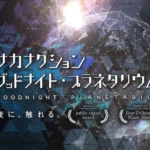福岡市科学館ドームシアター、夏季特別上映が決定 『サカナクション グッドナイト・プラネタリウム』と『星の旅 -世界編- リマスター・ロングバージョン』