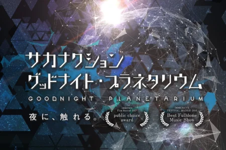 福岡市科学館ドームシアター、夏季特別上映が決定 『サカナクション グッドナイト・プラネタリウム』と『星の旅 -世界編- リマスター・ロングバージョン』