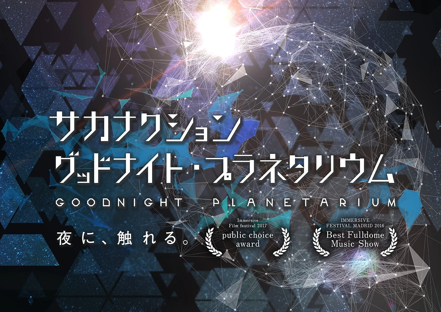 サカナクション グッドナイト・プラネタリウム
