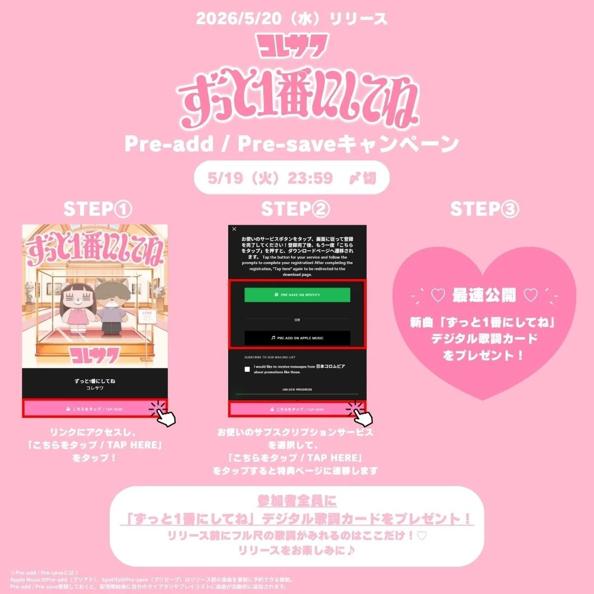 コレサワ「ずっと１番にしてね」Pre-add/Pre-saveキャンペーン