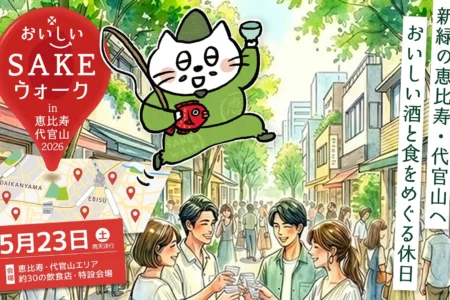 【過去最大規模】全国40酒蔵が恵比寿・代官山に集結！「おいしいSAKEウォーク in 恵比寿・代官山2026」が5月23日(土)に開催