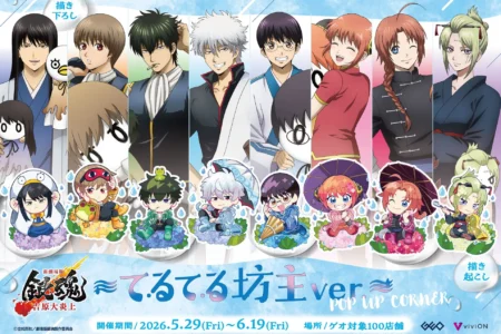 『新劇場版 銀魂 -吉原大炎上-』～てるてる坊主ver.～POP UP CORNERが全国のゲオにて開催、先行販売グッズも登場