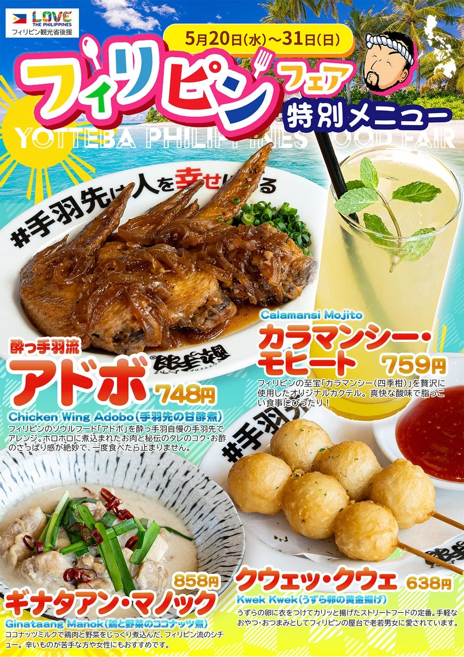 フィリピンフェア特別メニュー