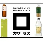 株式会社カクヤス、新プライベートブランド「カクマス」を発表 – お酒のある時間を豊かにする新たな提案