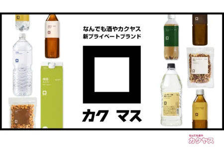 株式会社カクヤス、新プライベートブランド「カクマス」を発表 – お酒のある時間を豊かにする新たな提案