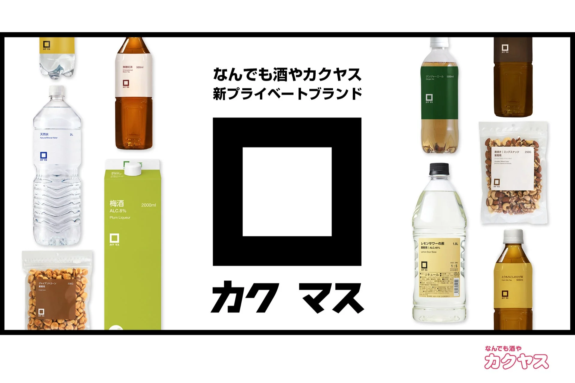 カクマス商品ラインナップ